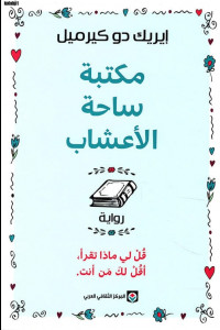 مكتبة ساحة الأعشاب | عندما تصير المكتبة مرآة الروح